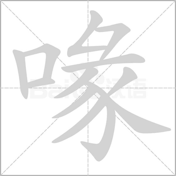 喙的拼音意思组词笔划部首成语有那些