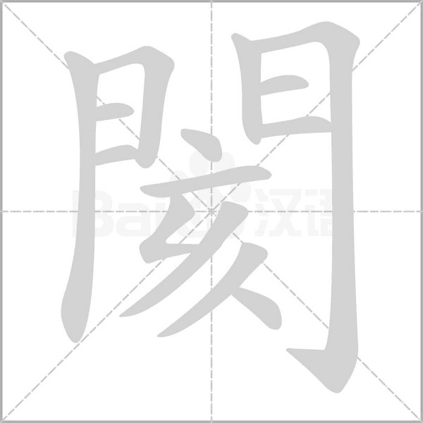 汉字閡的拼音怎么读解释及意思