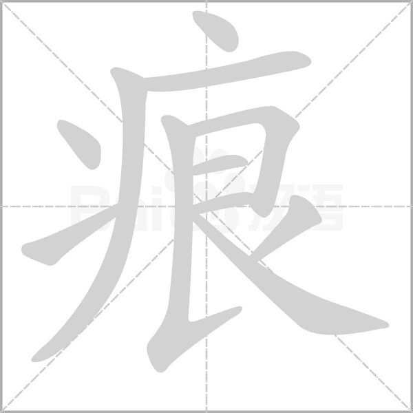 汉字痕的拼音怎么读解释及意思