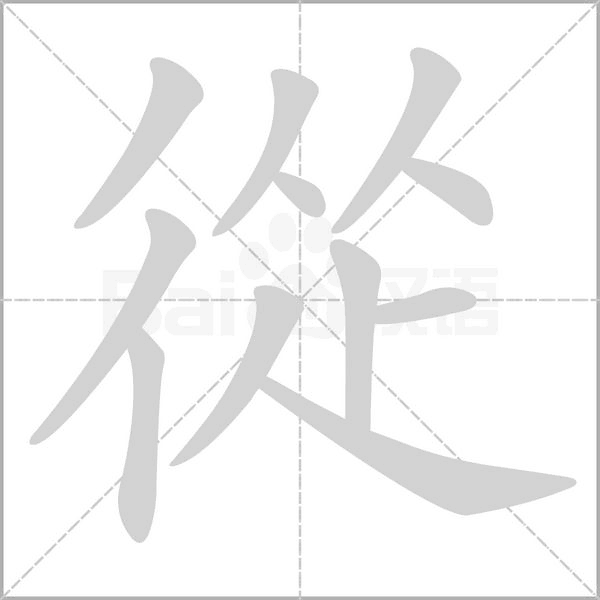 從的拼音意思组词笔划部首成语有那些