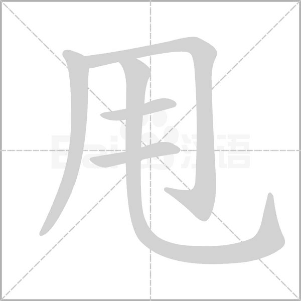 汉字甩的拼音怎么读解释及意思
