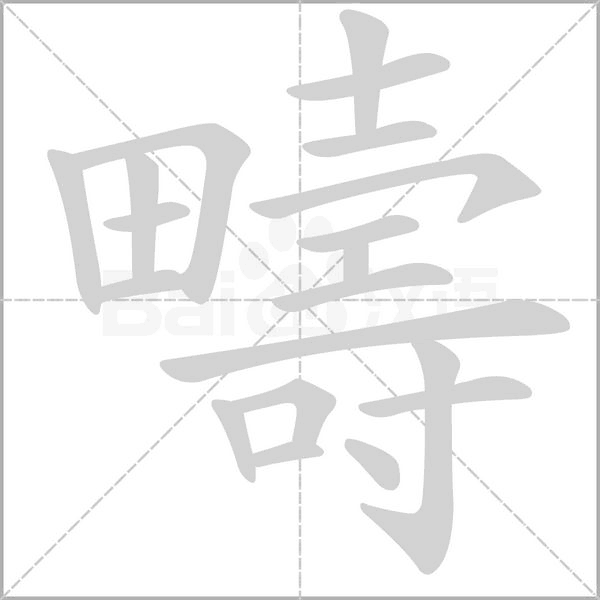 疇的拼音意思组词笔划部首成语有那些