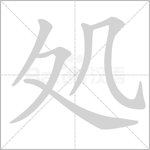 汉字処的拼音怎么读解释及意思