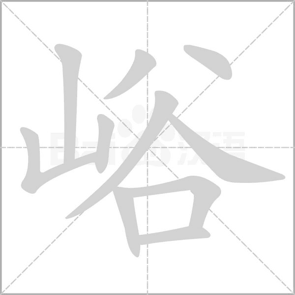 峪的拼音意思组词笔划部首成语有那些