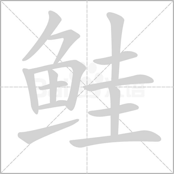 汉字鲑的拼音怎么读解释及意思
