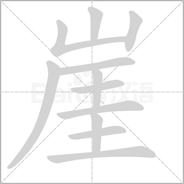 汉字崖的拼音怎么读解释及意思