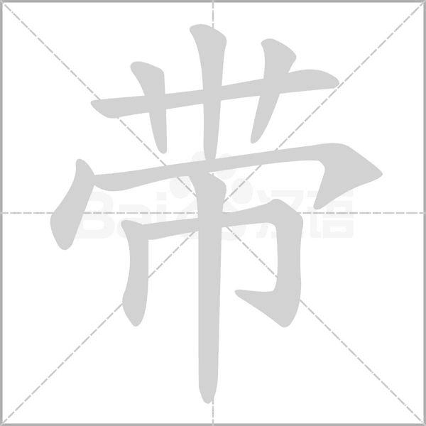 汉字带的拼音怎么读解释及意思