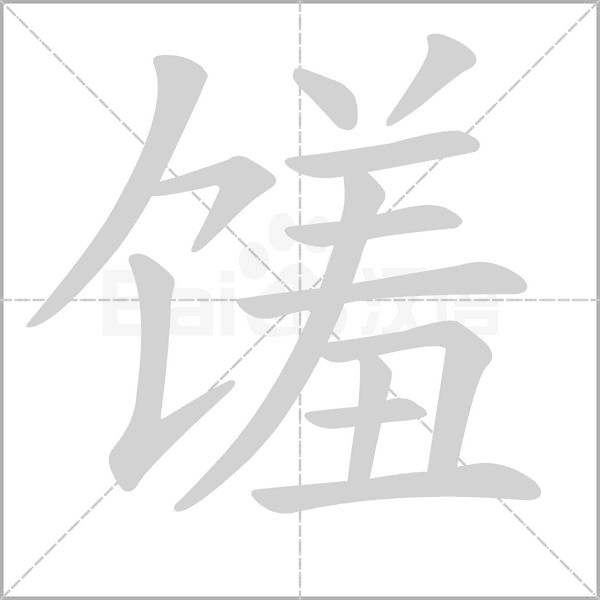 汉字馐的拼音怎么读解释及意思