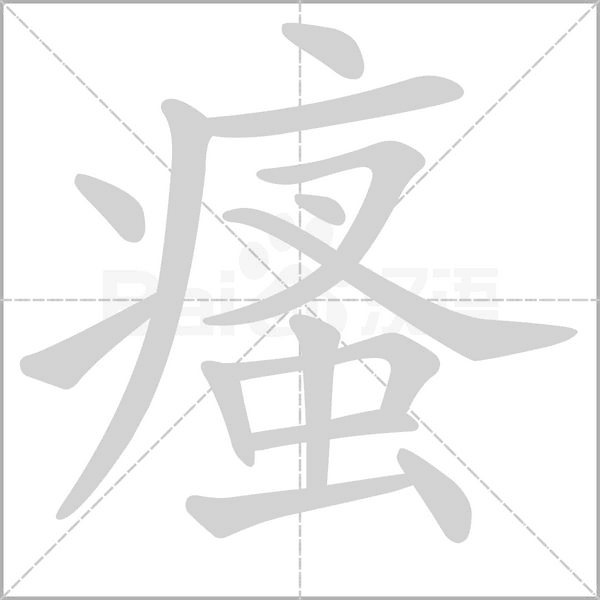 汉字瘙的拼音怎么读解释及意思