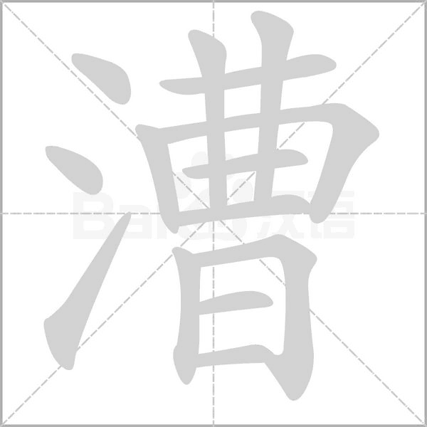 汉字漕的拼音怎么读解释及意思