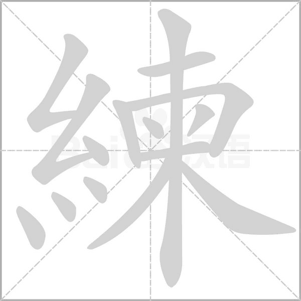 練的拼音意思组词笔划部首成语有那些