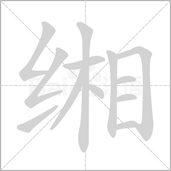 汉字缃的拼音怎么读解释及意思
