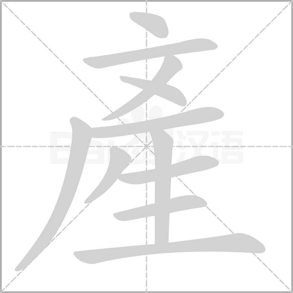 汉字產的拼音怎么读解释及意思
