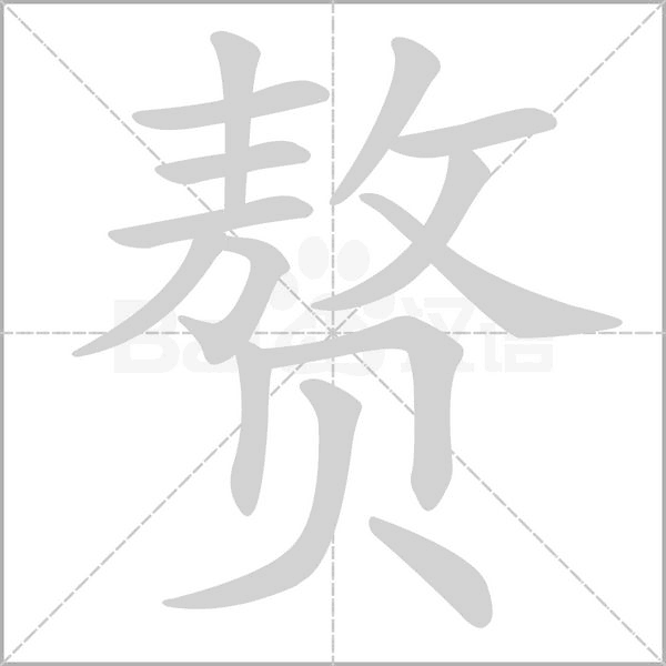 赘的拼音意思组词笔划部首成语有那些