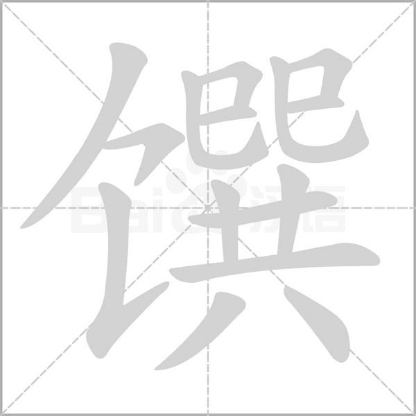 馔的拼音意思组词笔划部首成语有那些