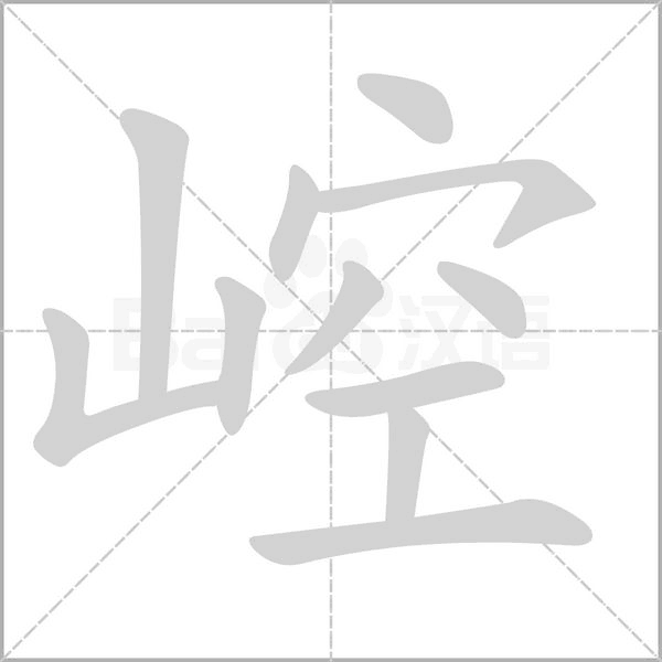汉字崆的拼音怎么读解释及意思
