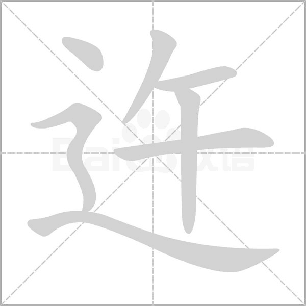汉字迕的拼音怎么读解释及意思