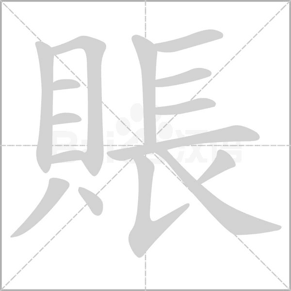 賬的拼音意思组词笔划部首成语有那些