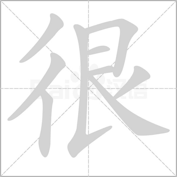 汉字很的拼音怎么读解释及意思