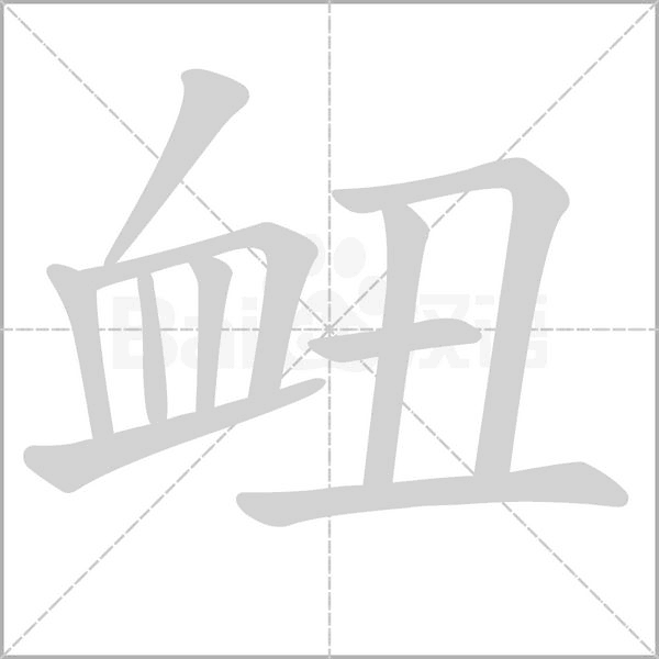汉字衄的拼音怎么读解释及意思