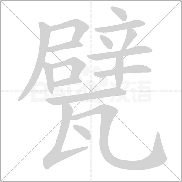 汉字甓的拼音怎么读解释及意思