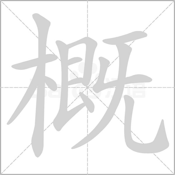汉字概的拼音怎么读解释及意思