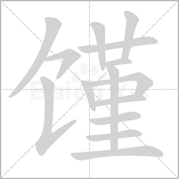 汉字馑的拼音怎么读解释及意思