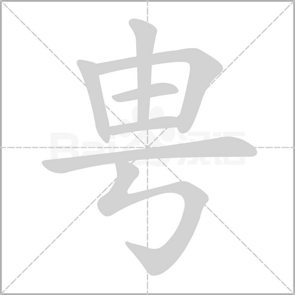汉字甹的拼音怎么读解释及意思