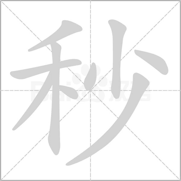 汉字秒的拼音怎么读解释及意思