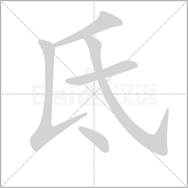 汉字氐的拼音怎么读解释及意思