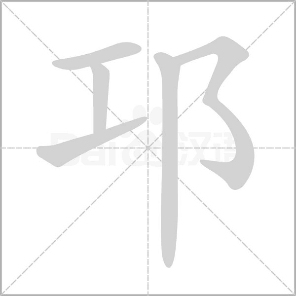 邛的拼音意思组词笔划部首成语有那些