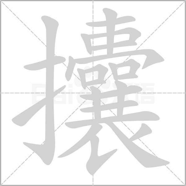 汉字攮的拼音怎么读解释及意思