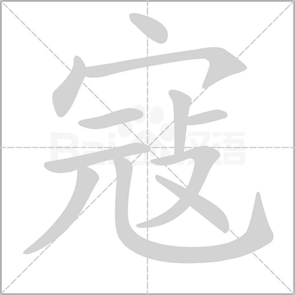 汉字寇的拼音怎么读解释及意思