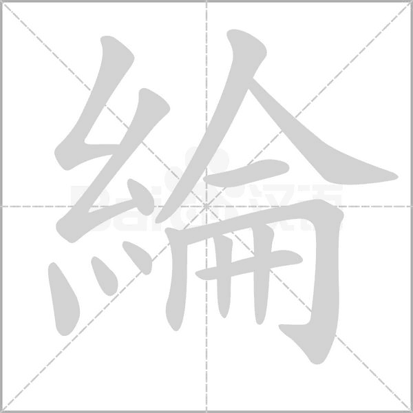 汉字綸的拼音怎么读解释及意思
