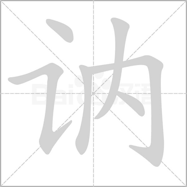 汉字讷的拼音怎么读解释及意思