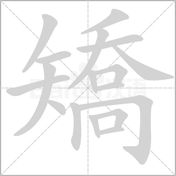 汉字矯的拼音怎么读解释及意思