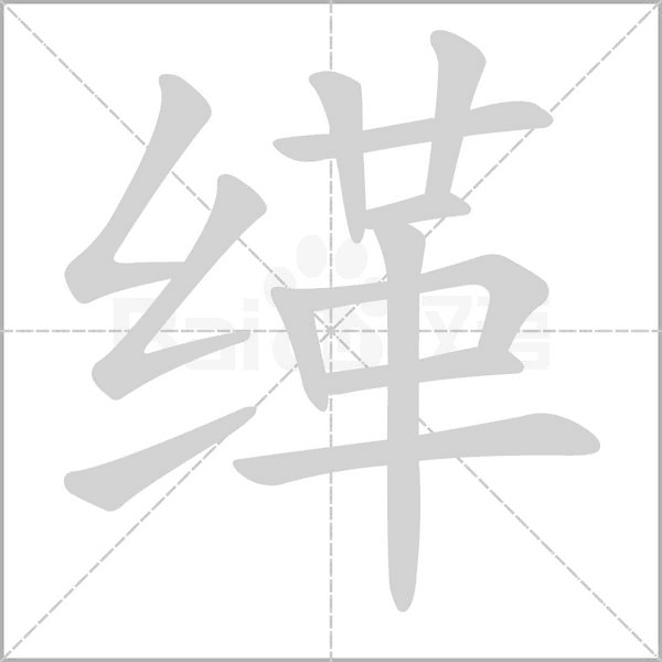 汉字缂的拼音怎么读解释及意思