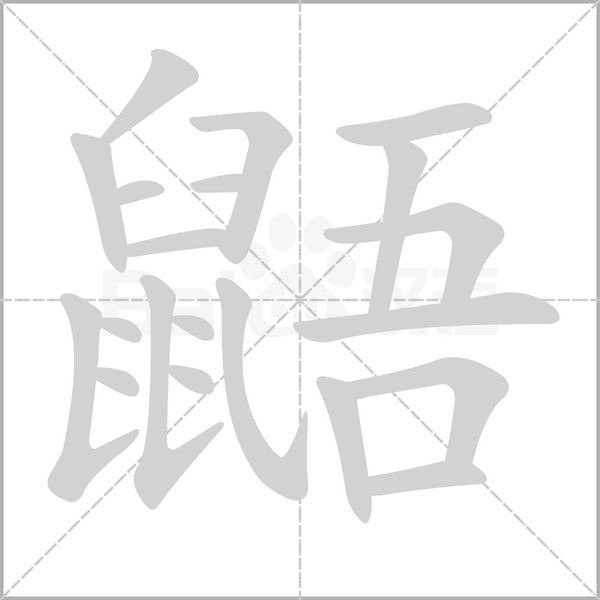 汉字鼯的拼音怎么读解释及意思