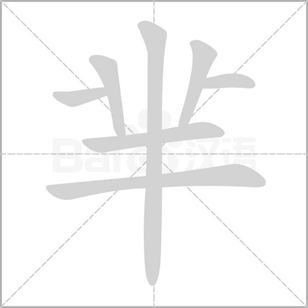 汉字芈的拼音怎么读解释及意思