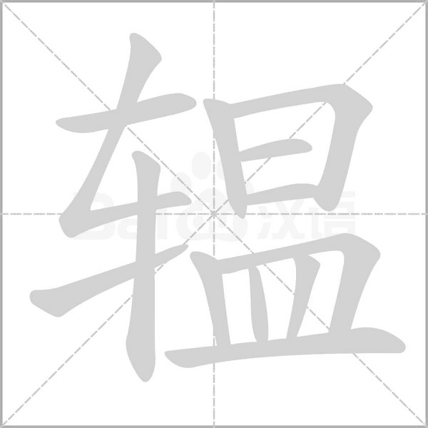 辒的拼音意思组词笔划部首成语有那些