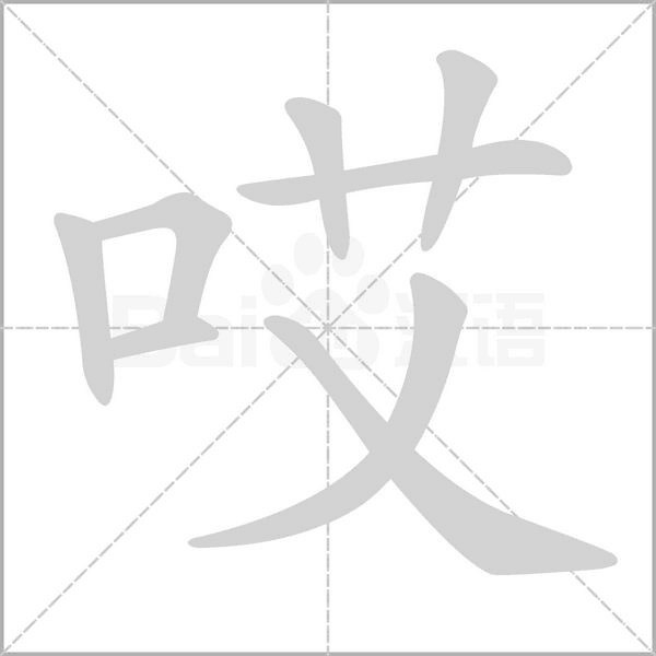 哎的拼音意思组词笔划部首成语有那些