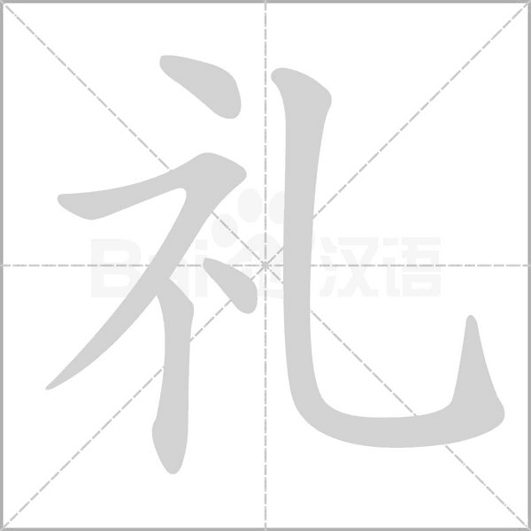 礼的拼音意思组词笔划部首成语有那些