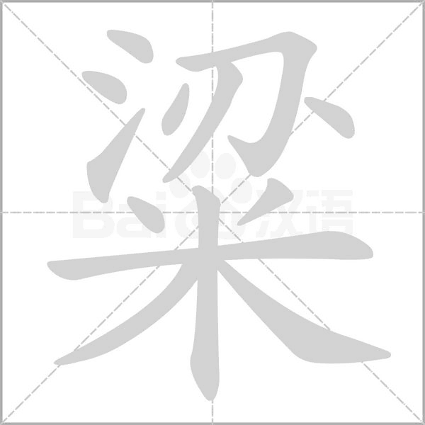 粱的拼音意思组词笔划部首成语有那些