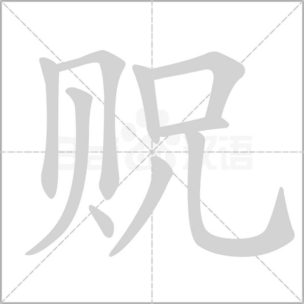 贶的拼音意思组词笔划部首成语有那些