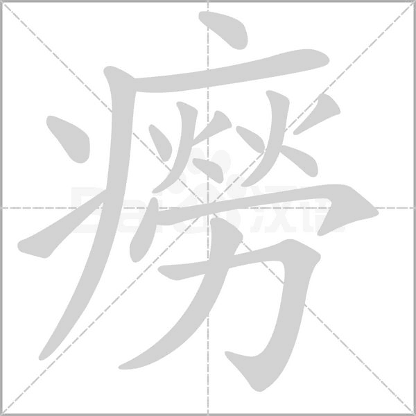汉字癆的拼音怎么读解释及意思