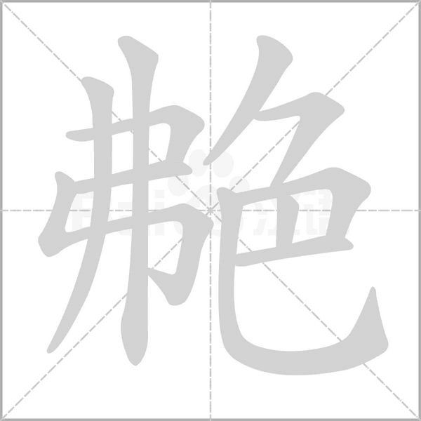 汉字艴的拼音怎么读解释及意思