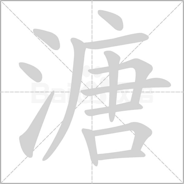 汉字溏的拼音怎么读解释及意思