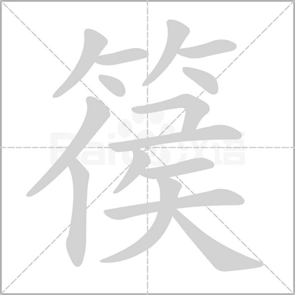 篌的拼音意思组词笔划部首成语有那些