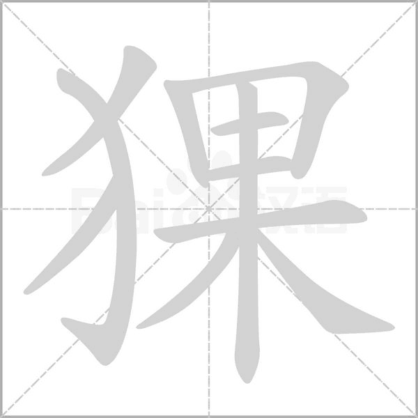 汉字猓的拼音怎么读解释及意思