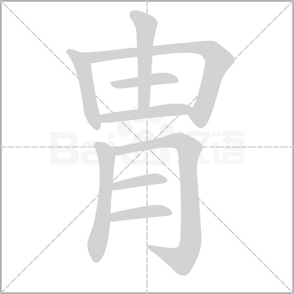 胄的拼音意思组词笔划部首成语有那些